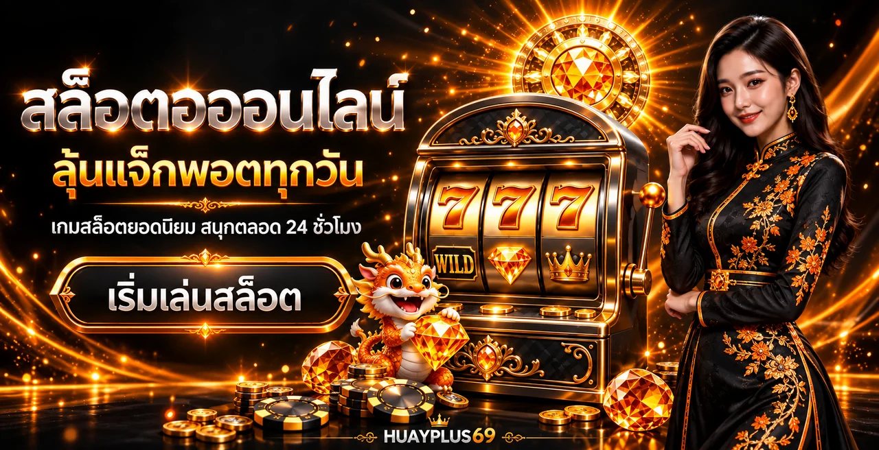 HUAYPLUS69 สล็อต 777 และคู่มือเลือกเกมสล็อต