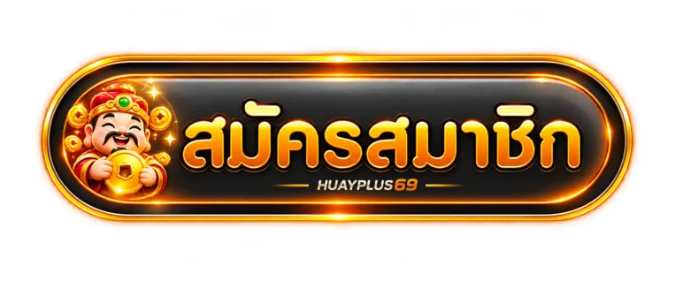 ปุ่มสมัครสมาชิกผ่านทางเข้า HUAYPLUS69
