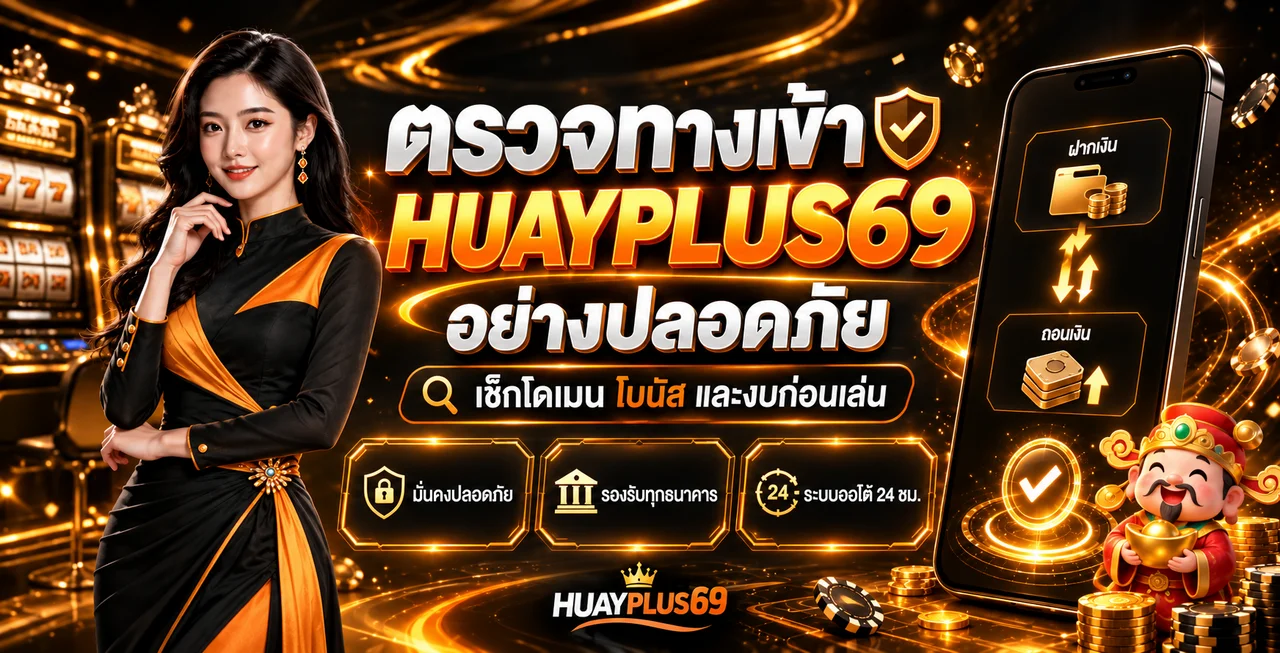 HUAYPLUS69 ตรวจทางเข้า โบนัส และงบก่อนเล่น